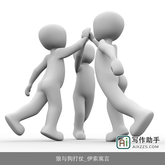 狼与狗打仗_伊索寓言 狼与狗打仗_伊索寓言