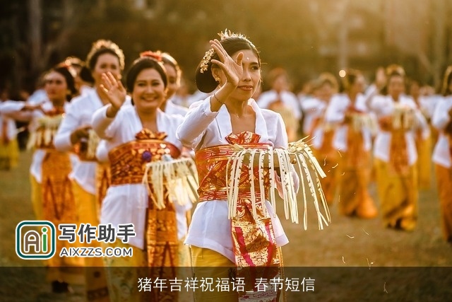 猪年吉祥祝福语_春节短信 猪年吉祥祝福语_春节短信