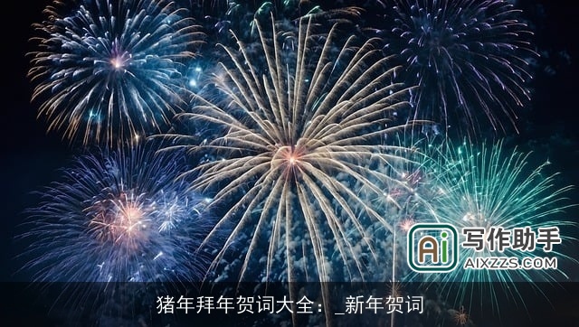 猪年拜年贺词大全:_新年贺词 猪年拜年贺词大全:_新年贺词