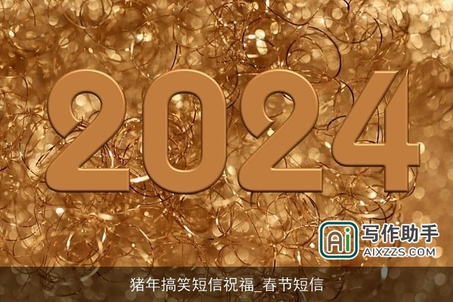 猪年搞笑短信祝福_春节短信 猪年搞笑短信祝福_春节短信