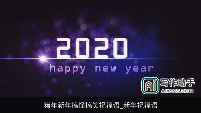猪年新年搞怪搞笑祝福语_新年祝福语 猪年新年搞怪搞笑祝福语_新年祝福语