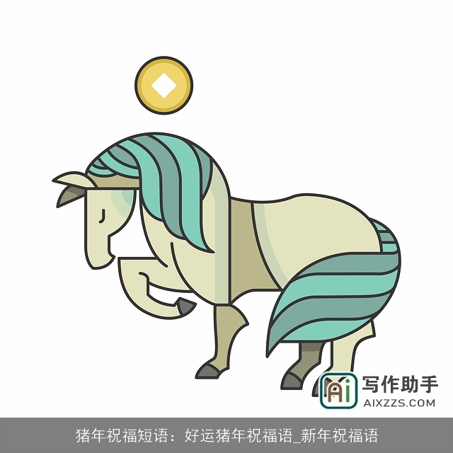 猪年祝福短语:好运猪年祝福语_新年祝福语 猪年祝福短语:好运猪年祝福语_新年祝福语