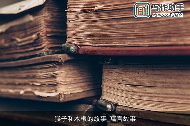 猴子和木板的故事_寓言故事 猴子和木板的故事_寓言故事