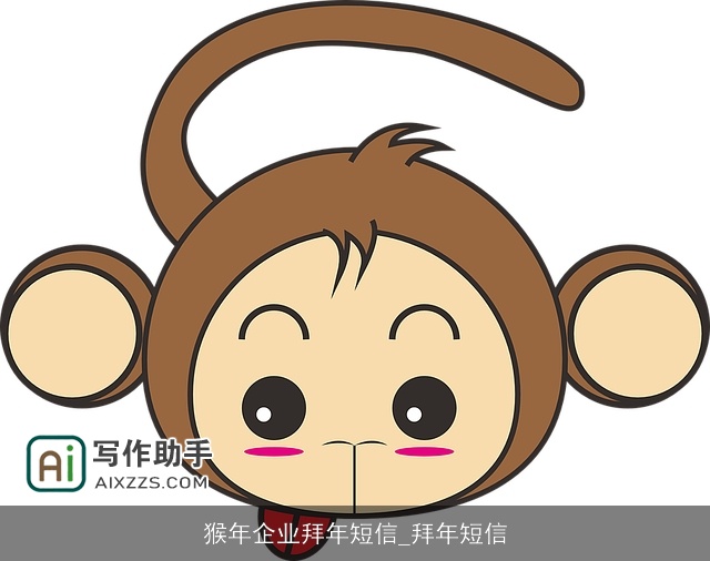 猴年企业拜年短信_拜年短信 猴年企业拜年短信_拜年短信