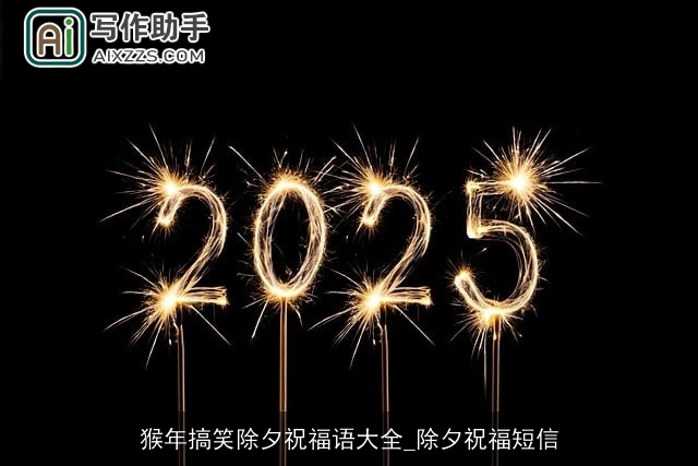 猴年搞笑除夕祝福语大全_除夕祝福短信 猴年搞笑除夕祝福语大全_除夕祝福短信