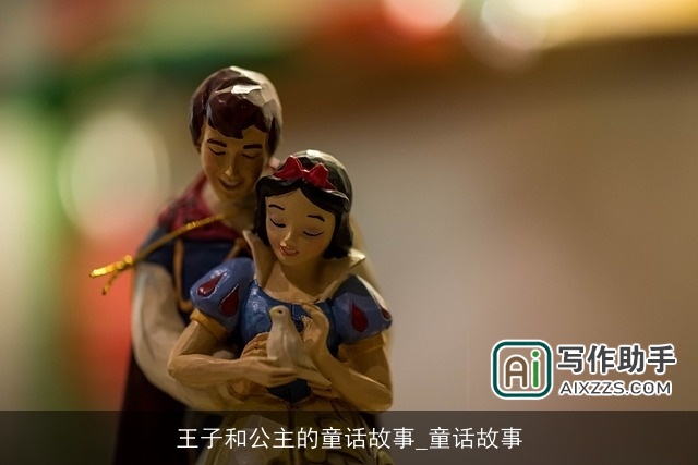王子和公主的童话故事_童话故事 王子和公主的童话故事_童话故事