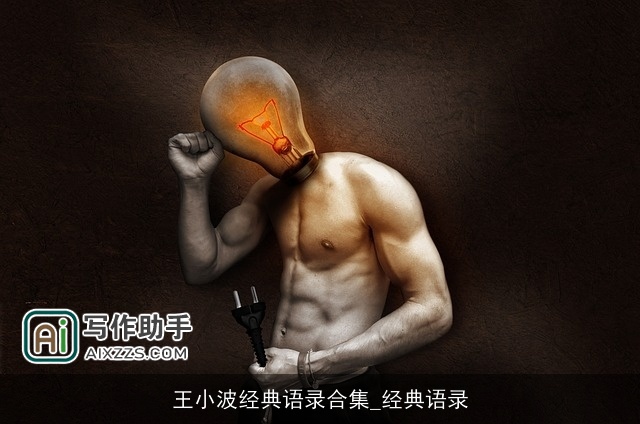 王小波经典语录合集_经典语录 王小波经典语录合集_经典语录