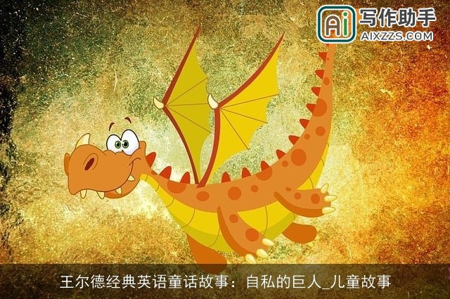 王尔德经典英语童话故事:自私的巨人_儿童故事 王尔德经典英语童话故事:自私的巨人_儿童故事