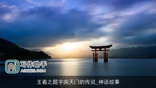 王羲之题字南天门的传说_神话故事 王羲之题字南天门的传说_神话故事