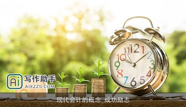 现代会计的概念_成功励志 现代会计的概念_成功励志