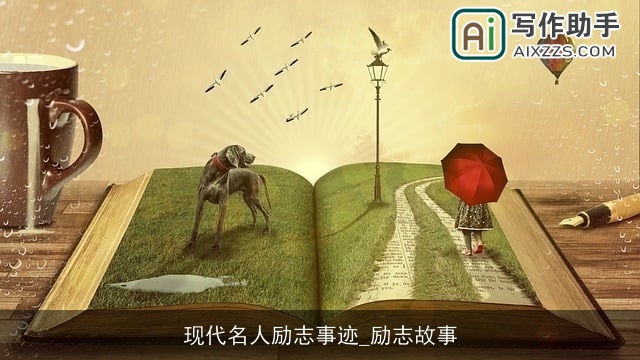 现代名人励志事迹_励志故事 现代名人励志事迹_励志故事