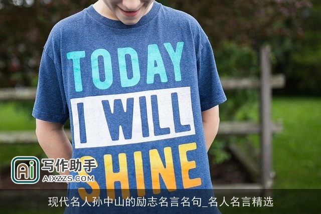 现代名人孙中山的励志名言名句_名人名言精选 现代名人孙中山的励志名言名句_名人名言精选