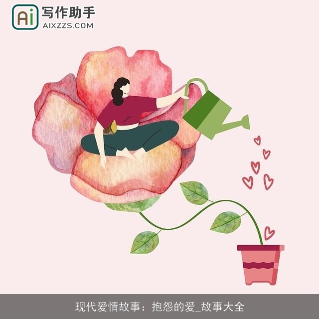 现代爱情故事:抱怨的爱_故事大全 现代爱情故事:抱怨的爱_故事大全