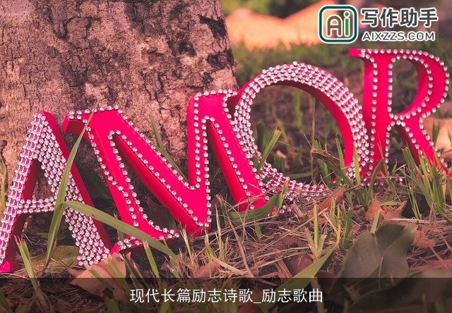 现代长篇励志诗歌_励志歌曲 现代长篇励志诗歌_励志歌曲