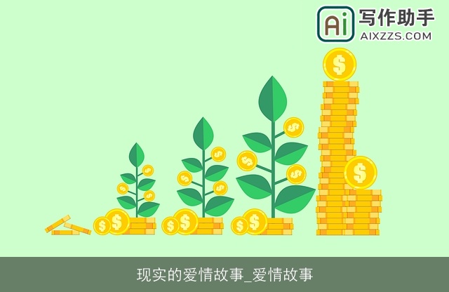 现实的爱情故事_爱情故事 现实的爱情故事_爱情故事