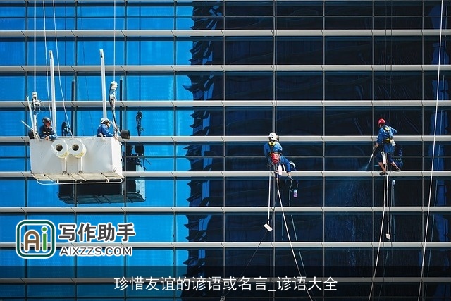 珍惜友谊的谚语或名言_谚语大全 珍惜友谊的谚语或名言_谚语大全