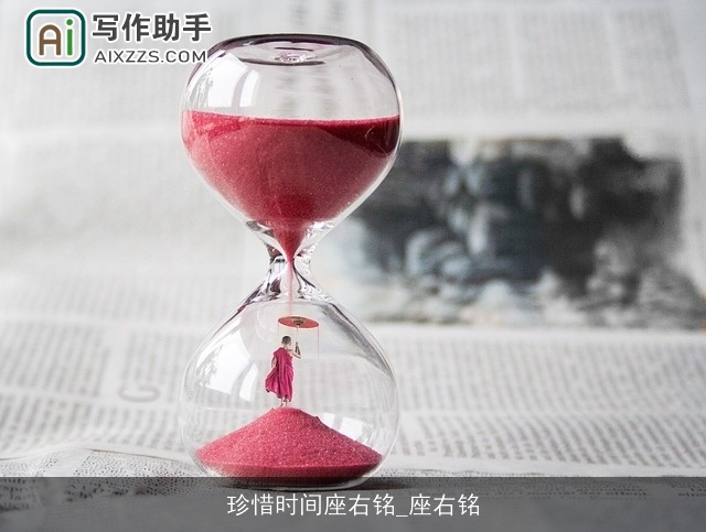 珍惜时间座右铭_座右铭 珍惜时间座右铭_座右铭