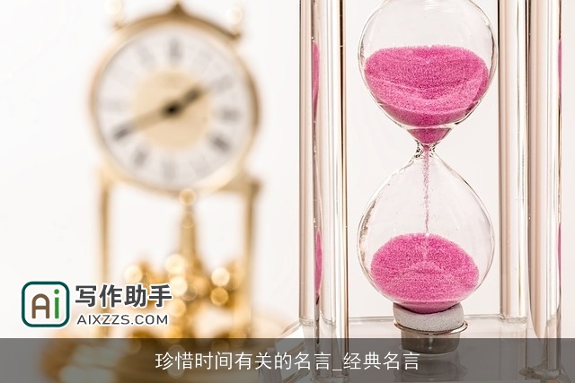 珍惜时间有关的名言_经典名言 珍惜时间有关的名言_经典名言