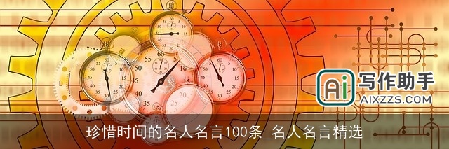 珍惜时间的名人名言100条_名人名言精选 珍惜时间的名人名言100条_名人名言精选
