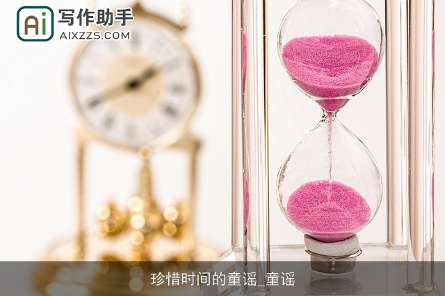 珍惜时间的童谣_童谣 珍惜时间的童谣_童谣