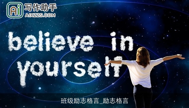 班级励志格言_励志格言 班级励志格言_励志格言