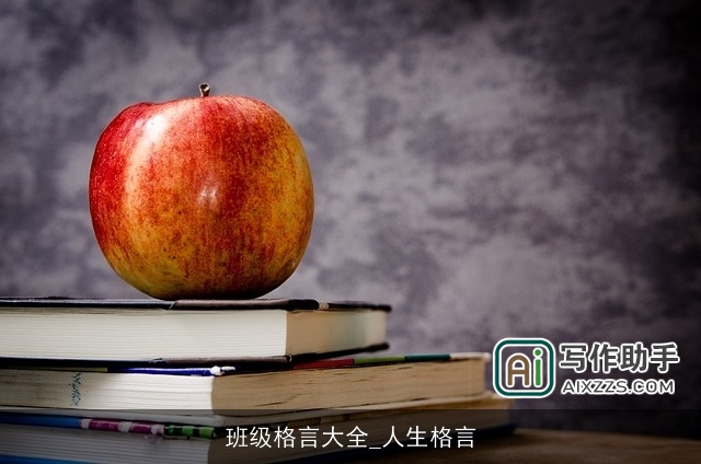 班级格言大全_人生格言 班级格言大全_人生格言