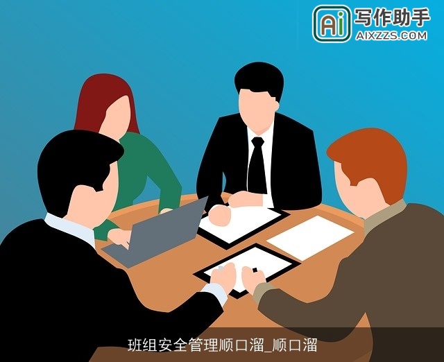 班组安全管理顺口溜_顺口溜 班组安全管理顺口溜_顺口溜