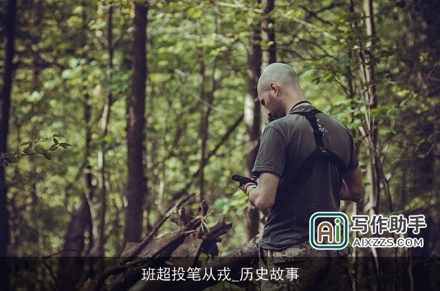 班超投笔从戎_历史故事 班超投笔从戎_历史故事