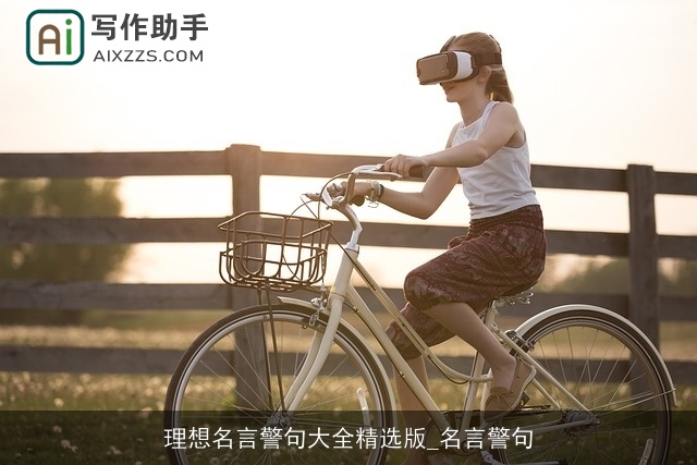 理想名言警句大全精选版_名言警句 理想名言警句大全精选版_名言警句