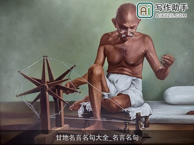 甘地名言名句大全_名言名句 甘地名言名句大全_名言名句