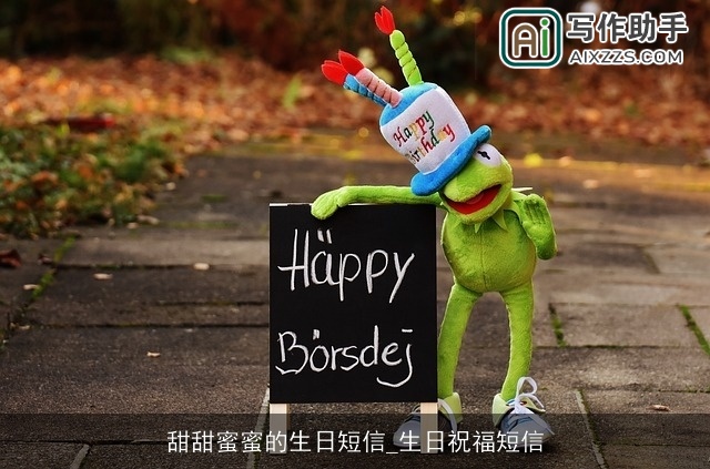 甜甜蜜蜜的生日短信_生日祝福短信 甜甜蜜蜜的生日短信_生日祝福短信