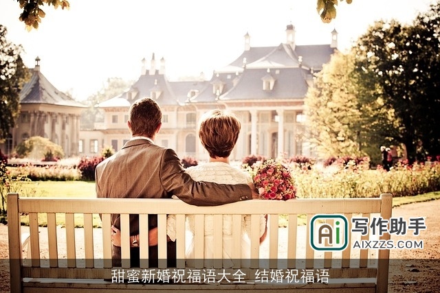 甜蜜新婚祝福语大全_结婚祝福语 甜蜜新婚祝福语大全_结婚祝福语
