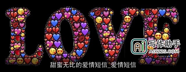 甜蜜无比的爱情短信_爱情短信 甜蜜无比的爱情短信_爱情短信