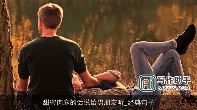 甜蜜肉麻的话说给男朋友听_经典句子 甜蜜肉麻的话说给男朋友听_经典句子