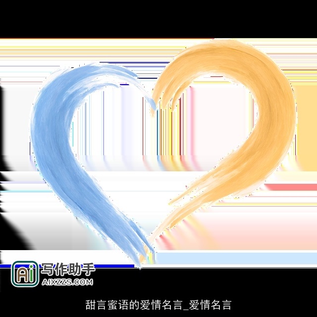 甜言蜜语的爱情名言_爱情名言 甜言蜜语的爱情名言_爱情名言
