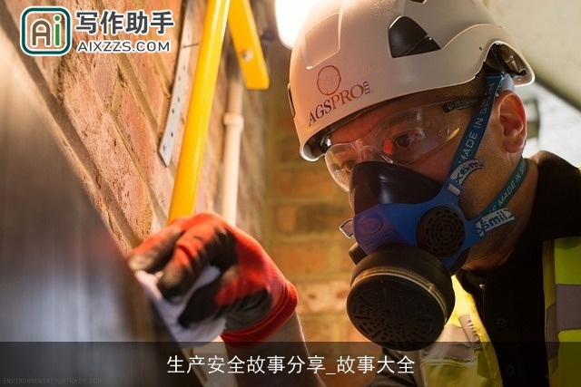 生产安全故事分享_故事大全 生产安全故事分享_故事大全