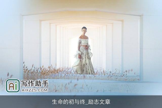 生命的初与终_励志文章 生命的初与终_励志文章