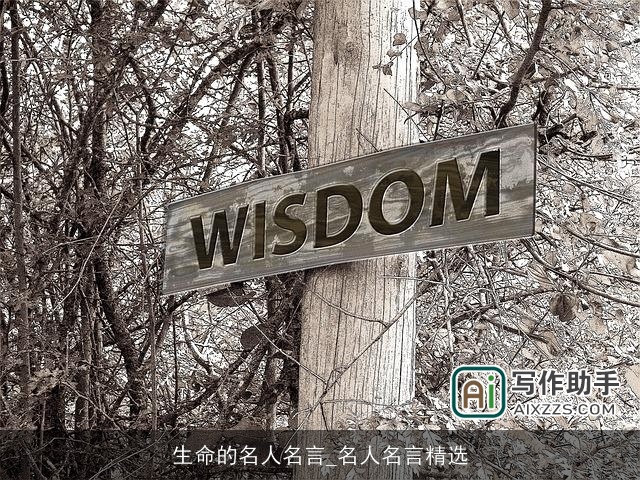生命的名人名言_名人名言精选 生命的名人名言_名人名言精选