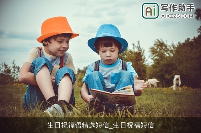 生日祝福语精选短信_生日祝福短信 生日祝福语精选短信_生日祝福短信