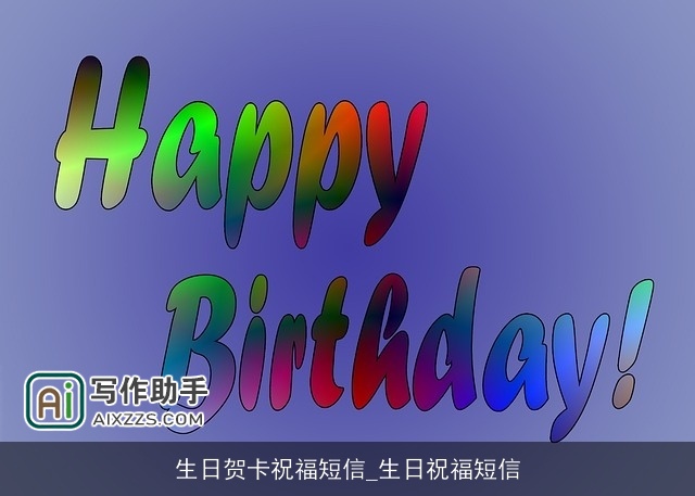 生日贺卡祝福短信_生日祝福短信 生日贺卡祝福短信_生日祝福短信