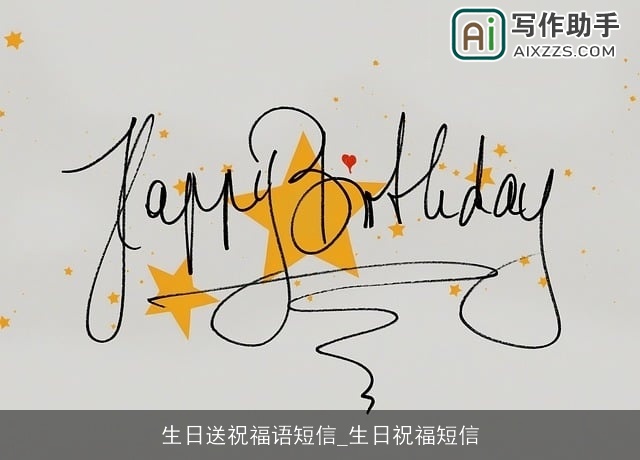 生日送祝福语短信_生日祝福短信 生日送祝福语短信_生日祝福短信