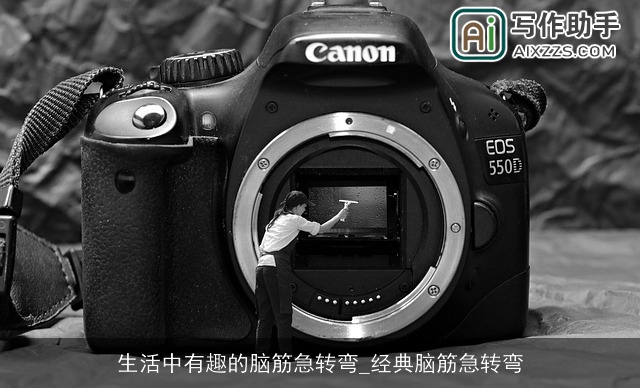 生活中有趣的脑筋急转弯_经典脑筋急转弯 生活中有趣的脑筋急转弯_经典脑筋急转弯