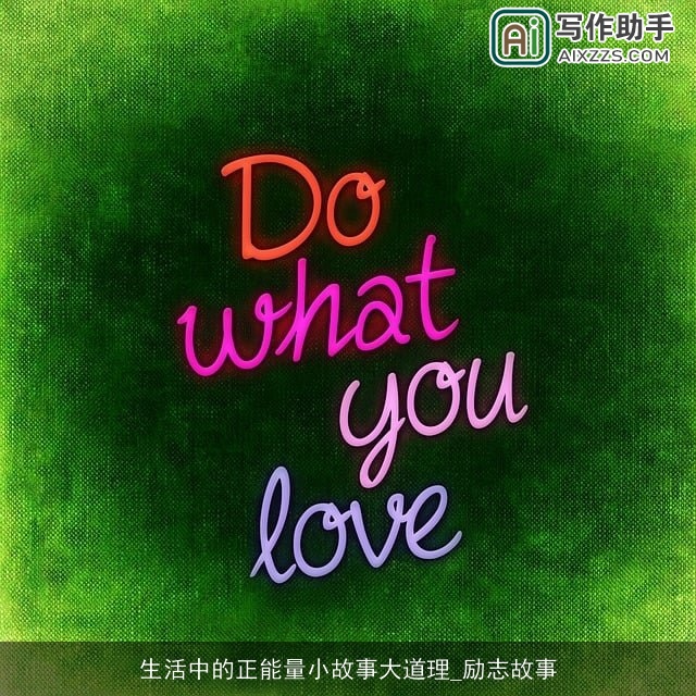 生活中的正能量小故事大道理_励志故事 生活中的正能量小故事大道理_励志故事