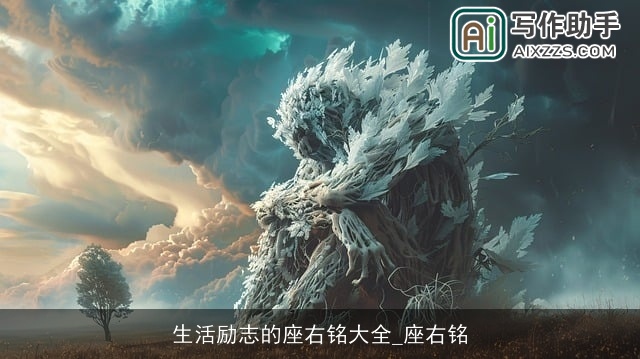 生活励志的座右铭大全_座右铭 生活励志的座右铭大全_座右铭