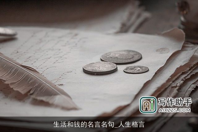 生活和钱的名言名句_人生格言 生活和钱的名言名句_人生格言