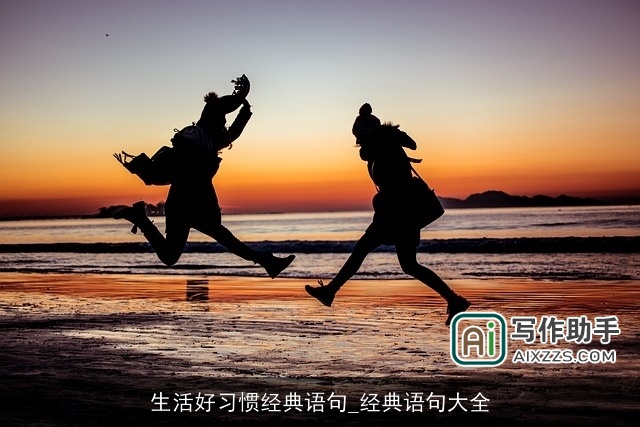 生活好习惯经典语句_经典语句大全 生活好习惯经典语句_经典语句大全