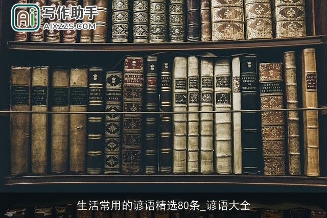 生活常用的谚语精选80条_谚语大全 生活常用的谚语精选80条_谚语大全