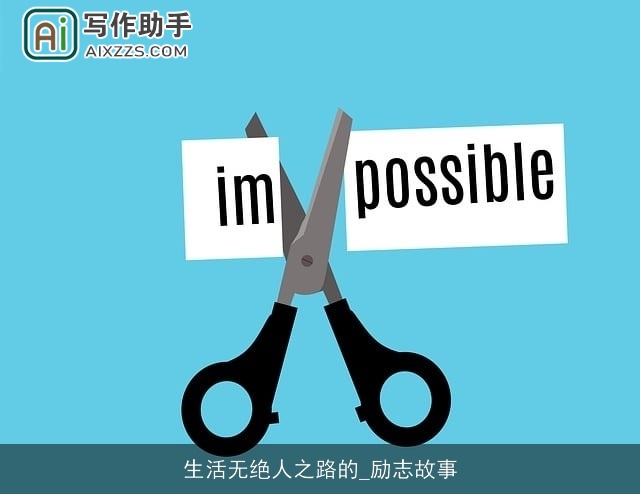 生活无绝人之路的_励志故事 生活无绝人之路的_励志故事