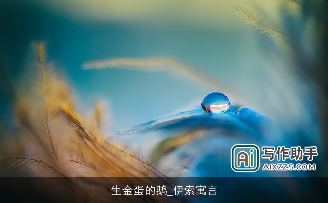 生金蛋的鹅_伊索寓言 生金蛋的鹅_伊索寓言