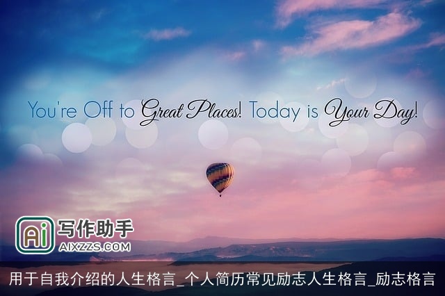 用于自我介绍的人生格言_个人简历常见励志人生格言_励志格言 用于自我介绍的人生格言_个人简历常见励志人生格言_励志格言